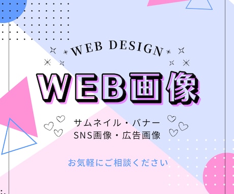 迅速な対応！Webデザインします サムネイル・バナー・広告などの制作します。 イメージ1