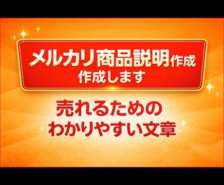 メルカリ売れる商品説明作ります メルカリ・フリマ・EC対応｜初心者の方もご依頼いただけます。 イメージ1