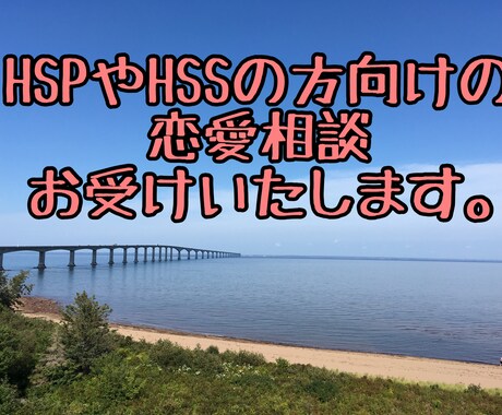 HSPやHSSの方の恋愛相談お受けいたします 癌、DV被害経験のある私がサポートいたします。 イメージ1