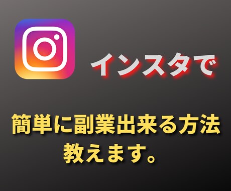 インスタで簡単に副業が出来る方法教えます インスタで簡単に副業する方法。 イメージ1
