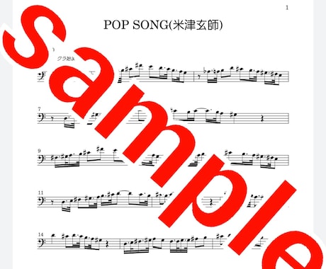米津玄師の「POP SONG」の楽譜を提供します メインボーカル部です！　楽器での演奏などにご利用ください！ イメージ1