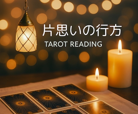 ボリューム鑑定♦︎片思いの今後の行方占います この先の展開、ご縁、可能性をカードから導きます⭐︎ イメージ1
