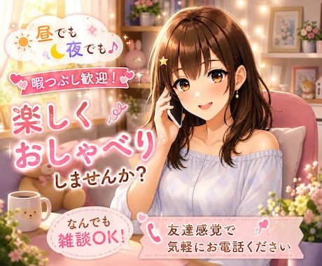 昼でも夜でも♪誰かと話したい時の雑談相手になります 5分だけでも大歓迎♪あなたの今、誰かと話したいに寄り添います イメージ1