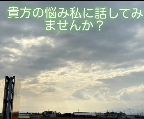 話相手や愚痴や恋愛関係などの相談を受け付けてます 貴方の心の安らぎに私と話してみませんか？ イメージ1