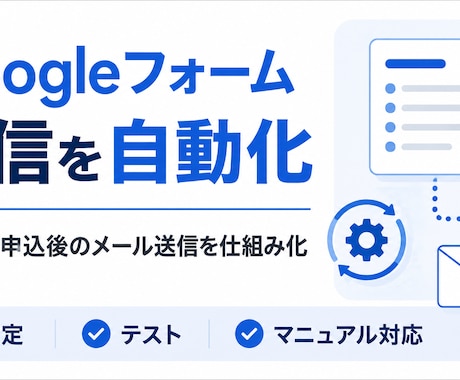 フォーム申込後の自動返信を作ります お礼連絡とリマインドを自動化します イメージ1