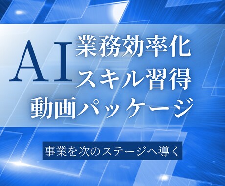 AI業務効率化スキル習得動画を収益化に活用できます 助成金対応の収益化実現パッケージ イメージ1