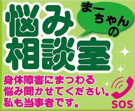 身体障害者の話聞きます 私、自身も身体障害なので同じ悩みが有れば聞きます。 イメージ1