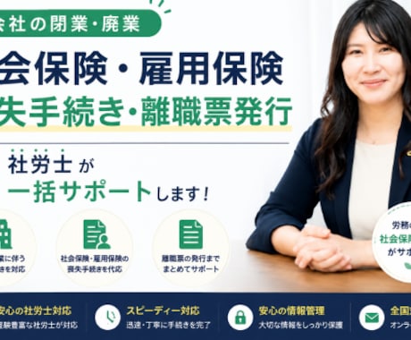 閉業時の社会保険・雇用保険喪失手続きを行います イメージ1