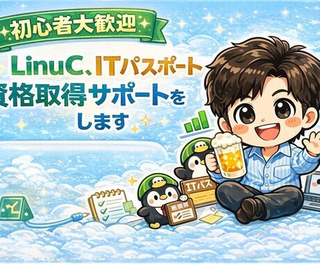 LinuC、ITパスポート資格取得サポートをします LinuC、ITパスポートの学習計画と弱点潰しで合格へ イメージ1