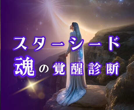 スターシード診断で未来を輝かせる使命を見つけます ★生きづらさの解放★スターシードの使命を思い出しませんか? イメージ1