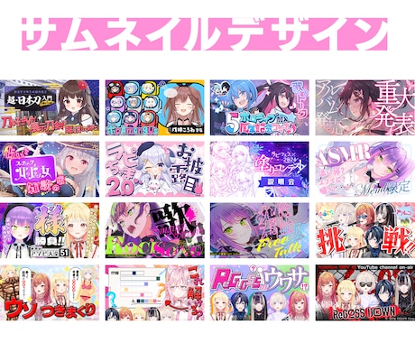 企業実績多数！かわいいサムネ作ります VTuberさんのサムネイルが得意です！ イメージ2