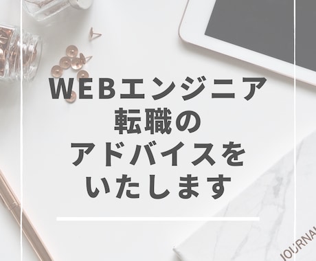 Webエンジニア 転職活動のアドバイスをいたします 現役の面接官が直接アドバイスします イメージ1
