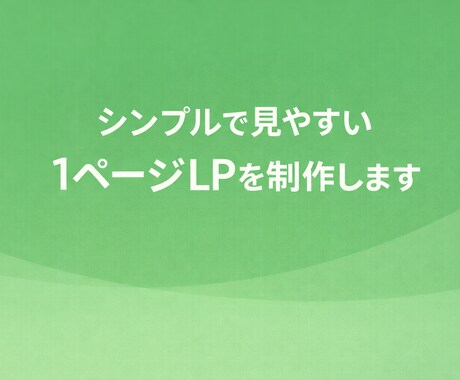 シンプルで見やすいLPを制作します 低価格で高品質なランディングページを制作 イメージ1