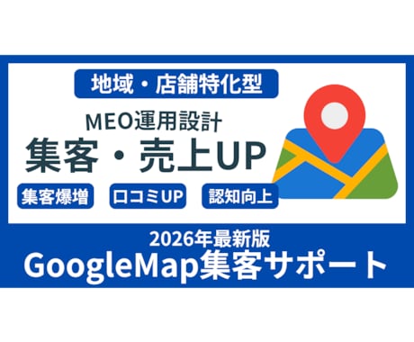 MEO・Googleマップの店舗集客を教えます 【実店舗】MEO・Googleマップ運用で店舗集客の最大化 イメージ1