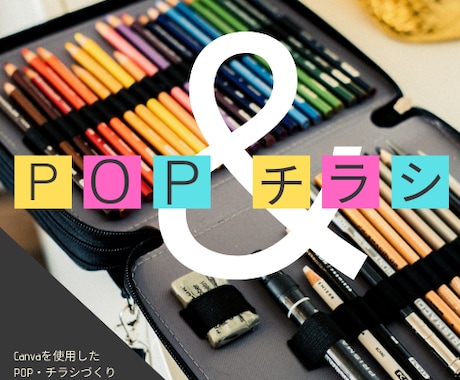 CanvaでPOP・チラシを作ります 大至急、POPやチラシが必要な方はお任せください！ イメージ1