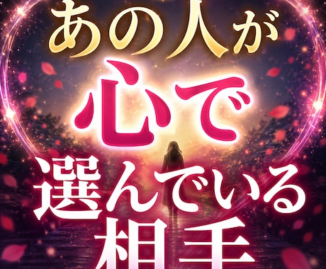 あの人が心で選んでいる相手は誰？占います 恋愛感情の行方と本気度を深く読み解きます イメージ1