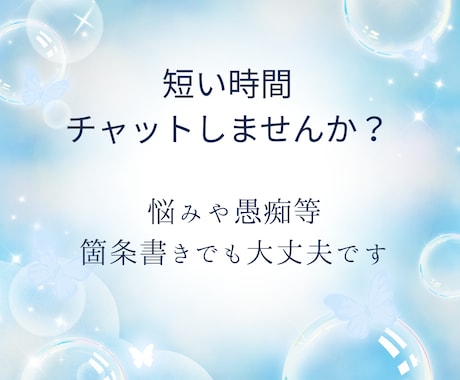 小さな悩みや愚痴等をお話聞きます 短い文章や箇条書きでも大丈夫です イメージ1