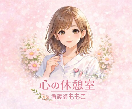 看護師ももこが、あなたの心にそっと寄り添います 〜話すだけで、心が少し軽くなる場所。ここでは弱音OKです〜 イメージ1