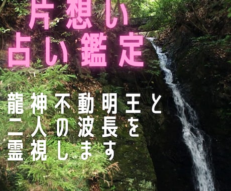 片想い。流れを変える龍神不動の力で霊視鑑定します 3名様限定【ココナラ開設記念】初回は特別価格で鑑定します イメージ1