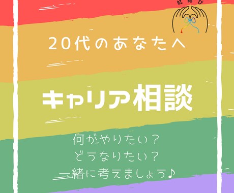 20代のあなたへ。一緒にキャリアを考えます 社員のキャリア面談をしてきたキャリコンが壁打ち相手になります イメージ1