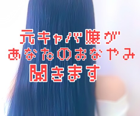 心が繋がるメッセージします 元キャバ嬢に人生相談・恋愛相談、なんでも相談OK！ イメージ1
