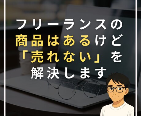 フリーランスの「営業できない」を解決します 営業力をつけて素晴らしい商品をより多くの方に届けませんか？ イメージ1