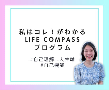 人生迷子に届ける「自分とは？」の人生軸を見つけます 私はコレ！がわかるLife COMPASSプログラム イメージ1