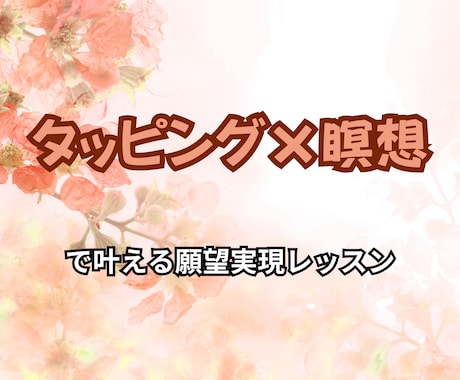 タッピングで願望実現のお手伝いをします 不安を手放して夢や願望を実現しやすい体質に！ イメージ1