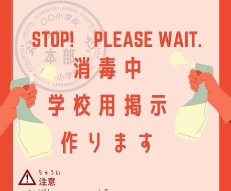 学校の消毒中お知らせ作ります 「消毒中だから待っててね」を視覚的に伝えましょう。 イメージ1