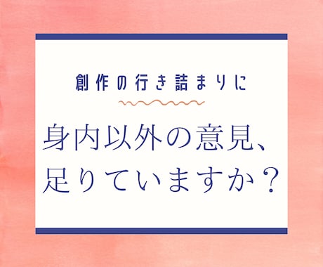 良い点も悪い点も伝えます｜創作物ダメ出しします 創作物の弱点をはっきり指摘します【改善点付き】 イメージ2