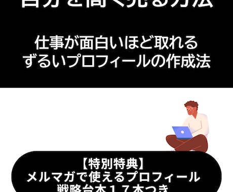 自分を高く売るプロフィールの作り方を教えます 印象をアップさせるプロフィールの書き方をシェア！ イメージ1
