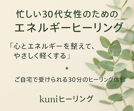 忙しい30代女性へエネルギーヒーリングを行います エネルギーを整えて心を軽く。ご自宅で30分ヒーリング体験。 イメージ1