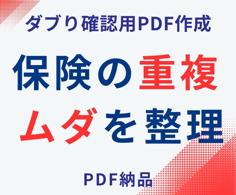 保険の重複・ムダを整理します 保障のダブりを確認できるPDF作成 イメージ1