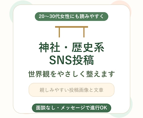 神社歴史系SNS投稿を作成します やさしく親しみやすい和の世界観に整えます イメージ1