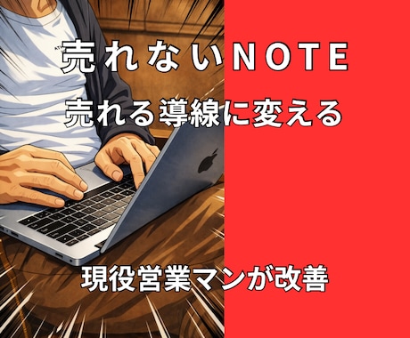 売れないNOTEを売れる導線にします 初心者向け現役営業マンが売れないNOTEを売れる導線に改善 イメージ1
