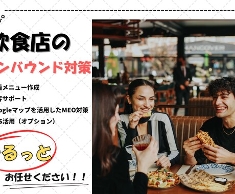 飲食店様のインバウンド対策を強化します インバウンド対策でグローバルな来訪者をお迎えしませんか？ イメージ1