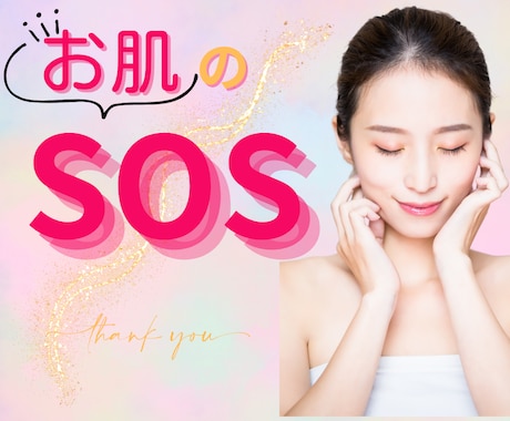 HSPさんの繊細で敏感な❤️お肌の悩みを承ります ✨繊細なあなたへ、間違ったケアをやめて、正しいスキンケアを✨ イメージ1