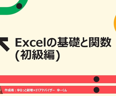 初心者向け！苦手でも大丈夫！Excel術教えます ゆっくり丁寧にあなたのペースで進めていきます！ イメージ2