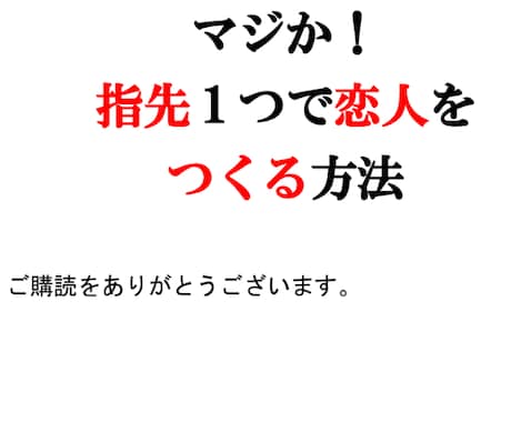 課金ナシで指先1つで恋人を作る方法をお渡しします 彼女が欲しいけど仕事が忙しくて出会いがないあなたへ イメージ2