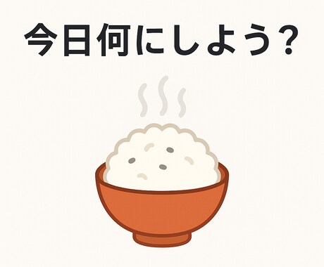 食材入力するだけで献立が決まる献立AIを作成します 「今日何作ろう…？」その悩み、もう終わりにしませんか？ イメージ1