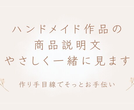 ハンドメイド作品の説明文、やさしく一緒に見ます イメージ1