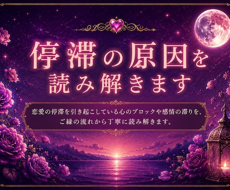 恋愛鑑定｜なぜ前に進めないのか視ます 恋愛で前に進めないでいるあなたへ イメージ2