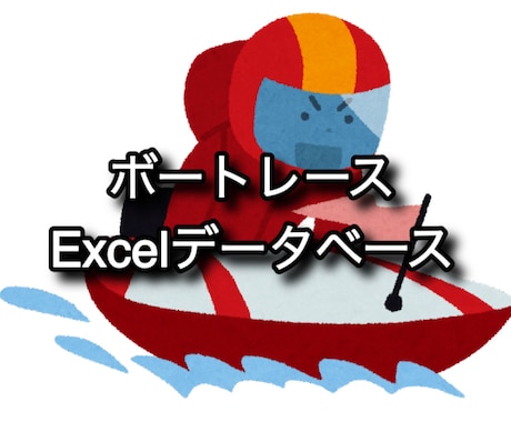 Excel版ボートレースデータベースを販売します ボートレースの予想に活用できるデータベースを販売いたします。 イメージ1