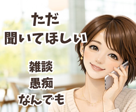 ただ、話を聞いてほしい☕️あなたの居場所になります ☘️雑談、悩み、愚痴などなどリラックスして本音で話せる時間 イメージ2