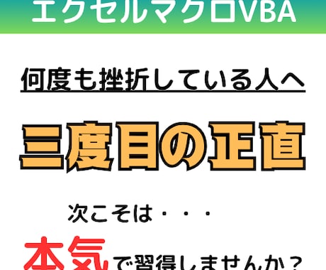 ExcelマクロVBAを確実に脱初心者させます 挫折経験のある方、次こそ本気で習得しませんか？ イメージ1