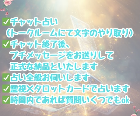 リアルタイム霊視×タロット！60分寄り添い占います ジャンル自由、ご相談・ご質問何個でもOK！話すだけでもOK！ イメージ2