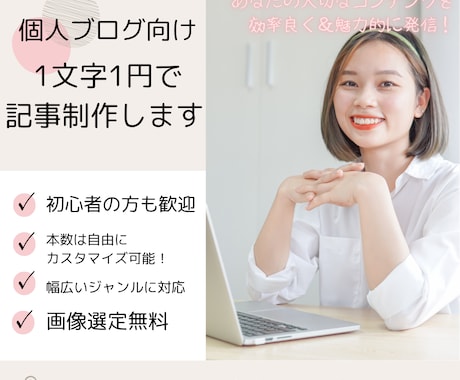 個人ブログ向け！あなたの記事を丁寧に代行執筆します 1文字1円！経験豊富なライターが幅広いジャンルに対応 イメージ1