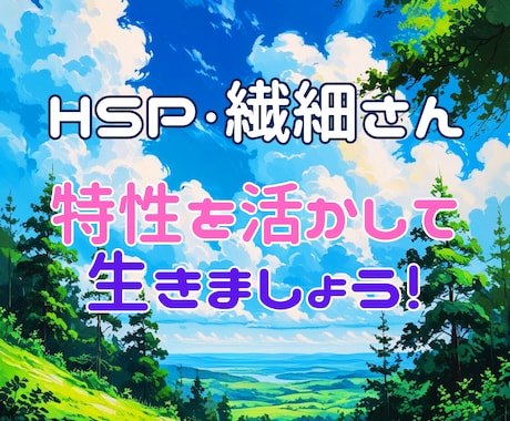 HSP・繊細さん向け特性の生かし方講座を開設します HSS型HSPの元幼稚園教諭が90分間でヒントをお伝えします イメージ1