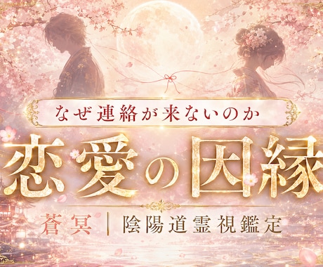 陰陽道×霊視・恋愛の因縁・彼の本音・ご縁を視ます 連絡が来ない・同じ恋愛を繰り返すあなたへ イメージ1