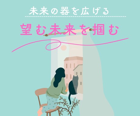 未来の器を広げて、望む未来を迎えるセッションします まだ訪れていない未来に自分を整える未来の器チューニング イメージ1